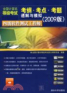 2009四級軟件測試工程師全國計算機等級考試考綱·考點·考題透解與模擬（簡體書）