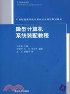 微型計算機系統裝配教程（簡體書）