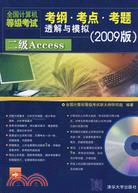 2009二級Access全國計算機等級考試考綱·考點·考題透解與模擬（簡體書）