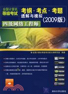 全國計算機等級考試考綱·考點·考題透解與模擬（2009版）四級網絡工程師（簡體書）