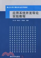 應用系統開發導論實驗教程（簡體書）