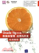 Oracle 11g中文版數據庫管理、應用與開發標準教程（簡體書）