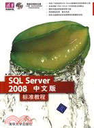 SQL Server 2008中文版標準教程（簡體書）