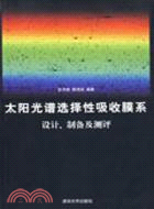 太陽光譜選擇性吸收膜系設計、制備及測評（簡體書）