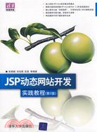 JSP動態網站開發實踐教程 第2版（簡體書）