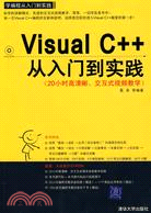 Visual C++從入門到實踐（配光碟）（學編程從入門到實踐）（簡體書）