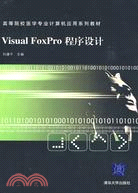 Visual FoxPro程序設計（簡體書）