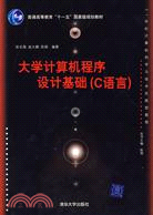 大學計算機程序設計基礎(C語言)（簡體書）