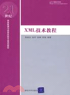 XML技術教程（簡體書）