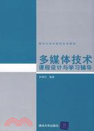 多媒體技術課程設計與學習輔導（簡體書）