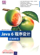 Java 6程序設計實踐教程（簡體書）