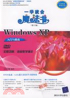 Windows XP入門與提高（第2版）（簡體書）
