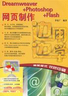 Dreamweaver+Photoshop+Flash網頁製作（簡體書）