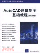 AutoCAD建築制圖基礎教程.2008版（簡體書）