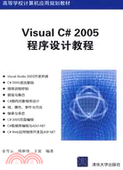 Visual C# 2005程序設計教程（簡體書）