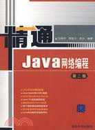 精通Java網絡編程.第二版（簡體書）