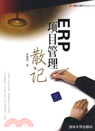 ERP項目管理散記（簡體書）