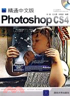 精通中文版Photoshop CS4數碼照片處理（簡體書）