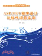 ASP.NET程序設計與軟件項目實訓（簡體書）