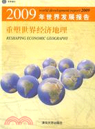 2009年世界發展報告：重塑世界經濟地理（簡體書）