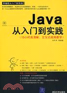 Java從入門到實踐（配光碟）（學編程從入門到實踐）（簡體書）