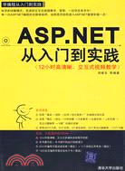 ASP.NET從入門到實踐（配光碟）（學編程從入門到實踐）（簡體書）
