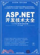 ASP.NET開發技術大全（簡體書）
