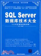 SQL Server數據庫技術大全（簡體書）