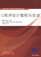 C程序設計教程與實訓（簡體書）