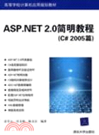 ASP.NET 2.0簡明教程（C#2005篇）（簡體書）