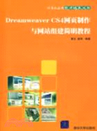 Dreamweaver CS4網頁製作與網站組建簡明教程（簡體書）