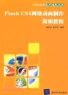 Flash CS4網絡動畫製作簡明教程（簡體書）