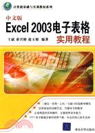 中文版Excel 2003電子表格實用教程（簡體書）