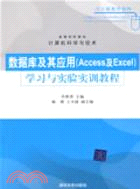 數據庫及其應用(Access及Excel)學習與實驗實訓教程（簡體書）