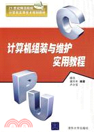 電腦組裝與維護實用教程（21世紀師範院校電腦實用技術規劃教材）（簡體書）