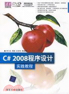 C#2008程序設計實踐教程（簡體書）