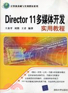 Director 11多媒體開發實用教程（簡體書）