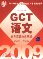 2009碩士學位研究生入學資格考試GCT語文歷年真題分類精解（2003-2008）（簡體書）