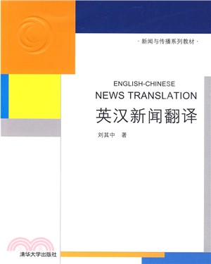 英漢新聞翻譯（新聞與傳播系列教材）（簡體書）