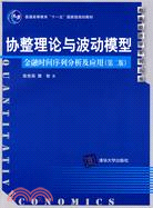 協整理論與波動模型-金融時間序列分析及應用(第二版)（簡體書）