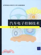 汽車電子控制技術（簡體書）