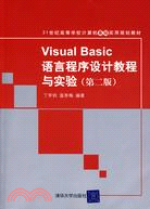 Visual Basic語言程序設計教程與實驗（第二版）（21世紀高等學校電腦基礎實用規劃教（簡體書）