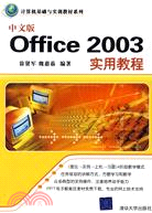 中文版Office 2003實用教程（簡體書）