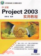 中文版Project 2003實用教程（簡體書）