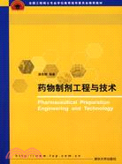 藥物製劑工程與技術（全國工程碩士專業學位教育指導委員會推薦教材）（簡體書）