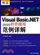 Visual Basic .NET 2008控件使用範例詳解（簡體書）