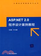 ASP.NET 2.0程序設計案例教程（簡體書）