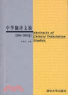 中華翻譯文摘（2004-2005卷）（簡體書）