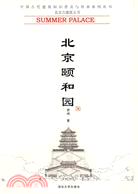 北京頤和園（簡體書）