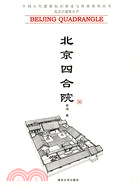 北京四合院（簡體書）